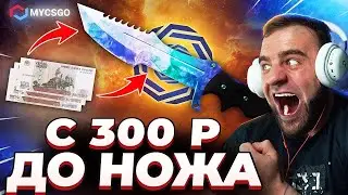 🟥 MYCSGO с 300 до НОЖА в КС 2 - РЕКОРД КС2 - ОТКРЫТИЕ КЕЙСОВ КС 2 на MYCSGO
