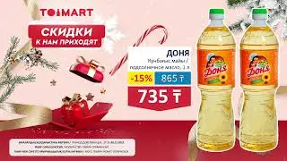 Праздник к нам приходит &mdash; в супермаркетах TOIMART новые скидки на любимые товары!