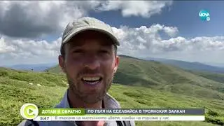 ДОТАМ И ОБРАТНО: По пътя на еделвайса