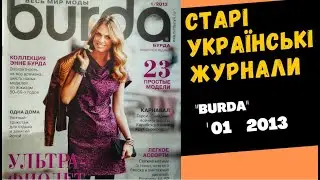 Burda 01  2013 - Жіночий журнал, номер за 01  2013