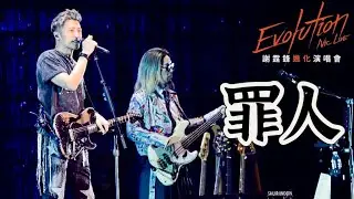 [4K] 謝霆鋒 - 《罪人》 ︳ 謝霆鋒Evolution Nic Live進化演唱會24.4.2025