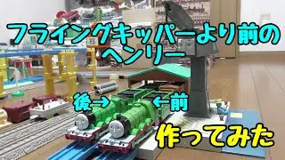 【改造】フライングキッパーより前のヘンリー　作ってみた