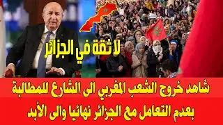 عاجل شاهد الشعب المغربي يطالب بعدم التعامل مع النظام الجزائري ويرفض استيراد التمور الجزائرية