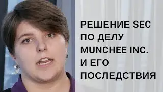 Решение SEC по делу Munchee Inc. и его последствия