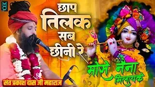 छाप तिलक सब छीनी रे मोसे नैना मिलाइके || Chhap Tilak Sab Chhini Re || Sant Prakash Das Maharaj