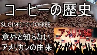 【コーヒーの歴史～アメリカ編】アメリカンの由来など