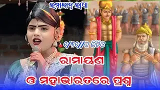 ରାମାୟଣ ଓ ମହାଭାରତରେ ପ୍ରଶ୍ନ//ମାଁ ବେଞ୍ଜରେନ ଦଣ୍ଡ ନୃତ୍ୟ ରମାକାନ୍ତ ରାଧା #chindaguda #starkoshal 