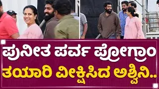 Ashwini Puneethಗೆ ಯುವ, ವಿನಯ್​ ಸಾಥ್​..| Puneeth Parva | Gandhadagudi | NewsFirst Kannada