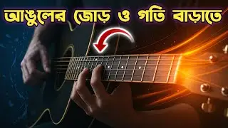 Guitar Finger Exercise For Beginners I Finger Exercise For Guitar I Guitar Lessons For Beginners