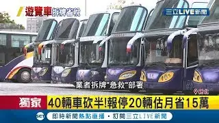 #三立獨家 遊覽車拆車牌報