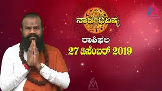 ನಾಡಿ ಭವಿಷ್ಯ II ರಾಶಿಫಲ II 27 ಡಿಸೆಂಬರ್ 2019 II Jayasreenivasan Guruji