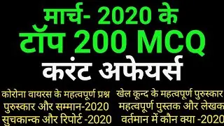 March 2020 Current affairs Top 200 Question March 2020 Current affairs in hindi for Next Exams 200 Q
