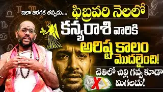 February Rashifal 2026 Kanya Rashi వారికి గడ్డు కాలం Financial Alert! ⚠️ | Rashi Phalalu Today