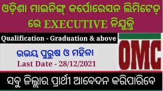 ଓଡ଼ିଶା ମାଇନିଙ୍ଗ କର୍ପୋରେସନ ଲିମିଟେଡ ରେ Executive ନିଯୁକ୍ତି !! OMC Recruitment 2021 !! Odisha job update