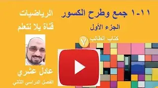 درس جمع وطرح الكسور الجزء الأول / رياضيات / الصف السابع / الفصل الدراسي الثاني / يلا نتعلم