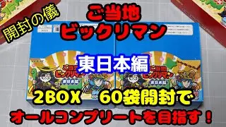 【開封】ご当地ビックリマン東日本編開封の儀！まさかの展開にびっくり！？２BOXでコンプリートを目指せ！40周年記念商品第3弾！【ビックリマン】