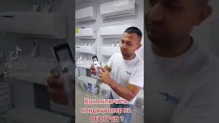 Как включить кондиционер на ОБОГРЕВ? #беларусь #гомель #кондиционеры #тренд