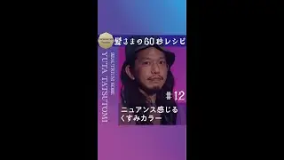 髪さまの60秒レシピ＃12　ニュアンスを感じるくすみカラー　BEAUTRIUM KOBE     YUTA TATSUTOMI　★スモーキーベージュ★