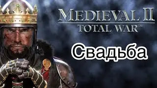 Medieval II: Total War - Свадьба/Wedding
