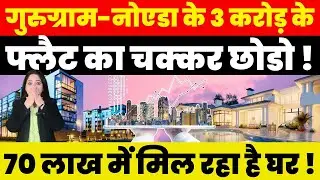 Real Estate News : Gurugram-Noida के 3 करोड़ के Flat का चक्कर छोडो ! 70 लाख में मिल रहा है घर !