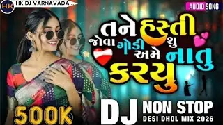 તને હસ્તી જોવા ગોડી અમે શુ નાતુ કરયુ | Non Stop Dj Remix Song Gujarati 2026 |Dj Bewafa Gujarati Song