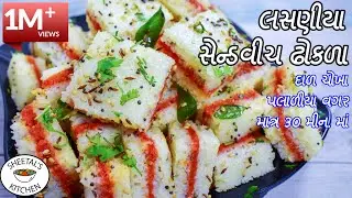 ઝટપટ લસણીયા સેન્ડવીચ ઢોકળા બનાવવાની BEST રીત ! | Lasaniya Sandwich Dhokla | Instant garlic dhokla