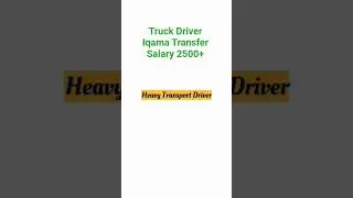 Truck Driver Work  Saudi Arabia 🇸🇦 #jobsearch #ksajobs #truck #drivingtruck