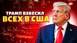 ГУДИТ вся Америка! Трамп влип в СКАНДАЛ: зал УТИХ после этих слов. ПОСЛУШАЙТЕ, что сказал