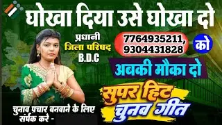 ऐसा चुनाव प्रचार रिकॉर्डिंग कराए Chunaw Parchar Studio 🎙️🎙️ Chunaw Recording Studio Chunaw Samgirih