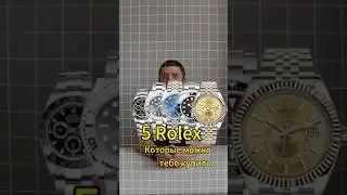 5 Rolex которые можно тебе купить 😁👍