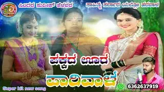 ಪಕ್ಕದ ಊರ ಪಾರವಾಳ 👸👸🫀♥️👌💖🫀💓🌹ಸುದೀಪ್ ಹಳವರ್ ಜನಪದJanapada SongsNewkannadanew janapada 