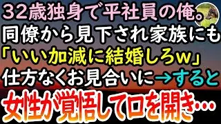 【感動する話】32歳独身平社員の俺。結婚せず同僚から見下され「彼女いなくても生きていけそうｗ」家族にも「結婚しろ」と心配され渋々お見合いに行くと「14年前のことを覚えてますか？」俺「え？」【泣