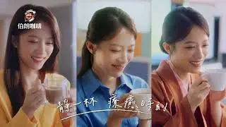 【伯朗三合一】 靜一杯 療癒時刻-暫停篇