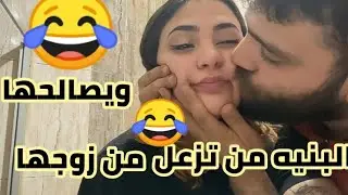 تحشيش عراقي يموت ضحك البنيه من تزوج وتزعل عله رجلها ويجي يراضيها😂😂😂#مقاطع_مضحكه