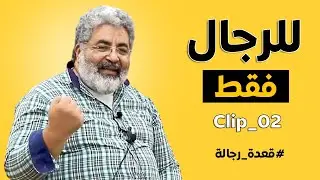 كيف تكون رجل مسئول وقوام؟ تدريب عملي مع د.احمد الدملاوي