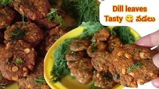 Dill ఆకులతో బండి మీద అమ్మేవాళ్లు చేసే వడలు లాగా రావాలంటే ఈ tips పాటిస్తేనే perfect గా అలాగే వస్తాయి