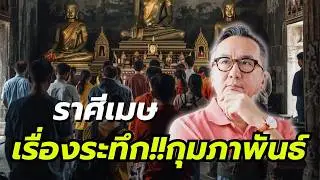 #ดูดวง#ราศีเมษ