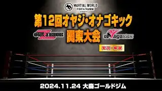 第12回オヤジ・オナゴキック関東大会