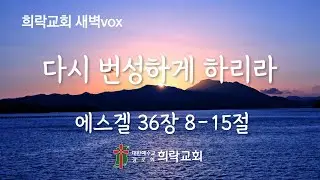 [희락새벽]다시 번성하게 하리라(에스겔 36:8-15) 2026년 1월 17일