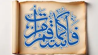 Stay Steadfast as You Were Commanded | Powerful Quranic Reminder | Islamic Calligraphy