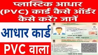 Ghar Se  PVC Aadhar Card kese Order kare