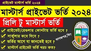 Masters Private Admission Circular 2024 || How to Apply Masters Private 2024 Online