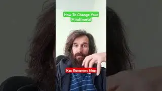 how to change your mind/world Как поменять мир/сознание #howtochangeyourself #какпоменять #как