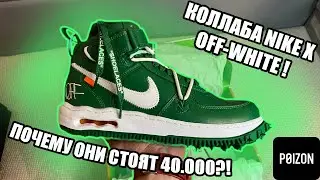 КРАЙНЕ НЕСТАРДАРТНАЯ КОЛЛАБОРАЦИЯ! OFF-WHITE x Nike Air Force 1 mid &ldquo;Pine Green&rdquo;