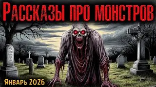 РАССКАЗЫ ПРО МОНСТРОВ | Страшные истории