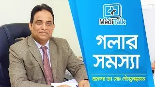 গলা ব্যথা হলে কী করবেন? | গলাব্যথা দূর করার উপায়| How To Get Rid of A Sore Throat