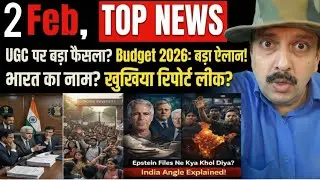 UGC भारत बंद । Budget 2026 । Epstein Files Big Expose & India Connection