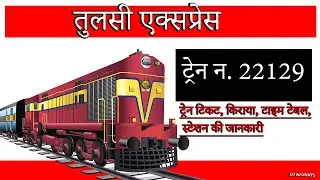 22129 - तुलसी एक्सप्रेस  | Tulsi Express | #22129 #tulsiexpress #तुलसी एक्सप्रेस