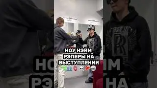 НОУ НЕЙМ РЭПЕРЫ НА ВЫСТУПЛЕНИИ - у нас такого не будет, Пермь 6 февраля - билетики в тгк ZVUK VO RTU
