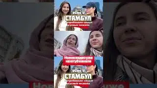 СТАМБУЛ #вайны #влог #камеди #стамбул #турция #путешествие #юмор #отношения